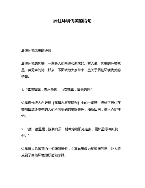 居住环境优美的诗句