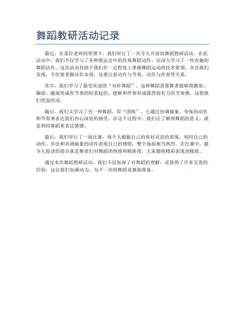 舞蹈教研活动记录