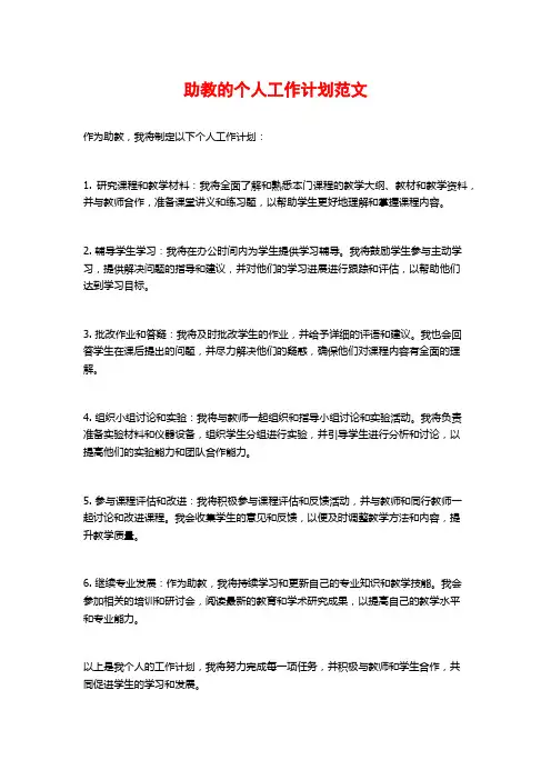 助教的个人工作计划范文
