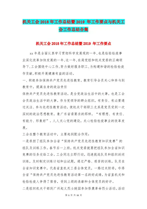机关工会2018年工作总结暨2019 年工作要点与机关工会工作总结合集