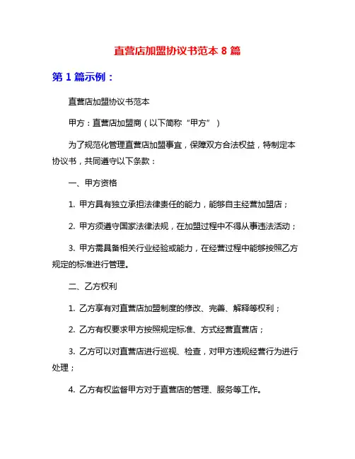 直营店加盟协议书范本8篇