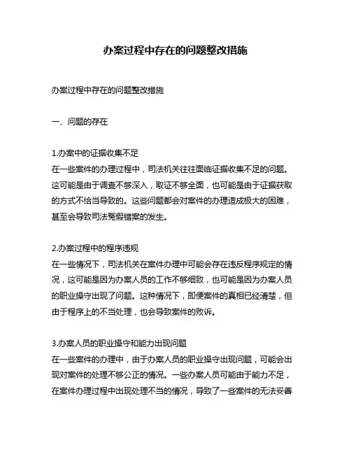 办案过程中存在的问题整改措施