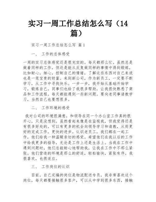 实习一周工作总结怎么写(14篇)