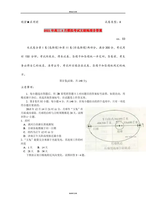2021年高三3月模拟考试文综地理含答案