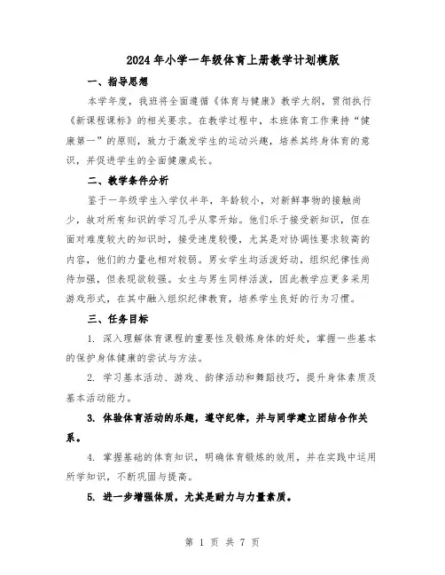2024年小学一年级体育上册教学计划模版（3篇）
