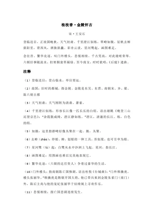 王安石《桂枝香·金陵怀古》全诗注释翻译及赏析