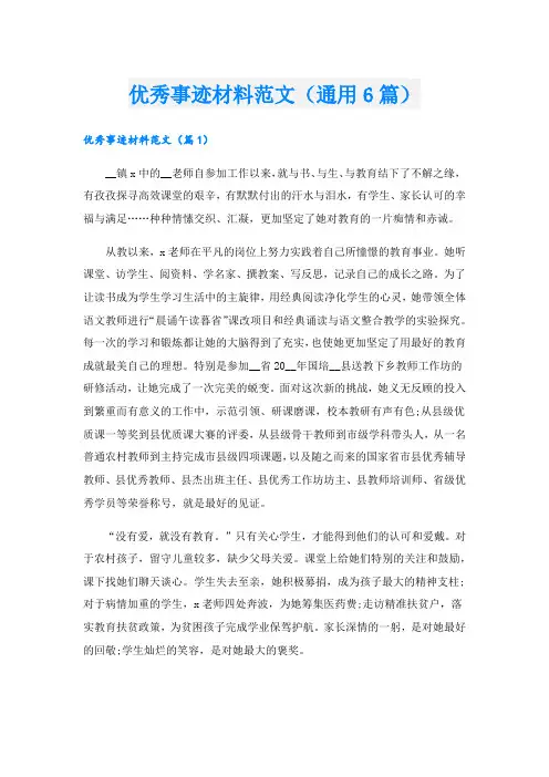 优秀事迹材料范文(通用6篇)