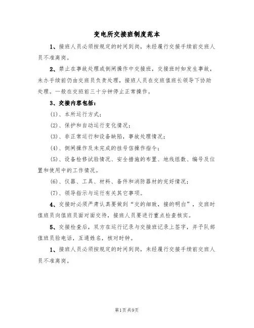 变电所交接班制度范本(3篇)