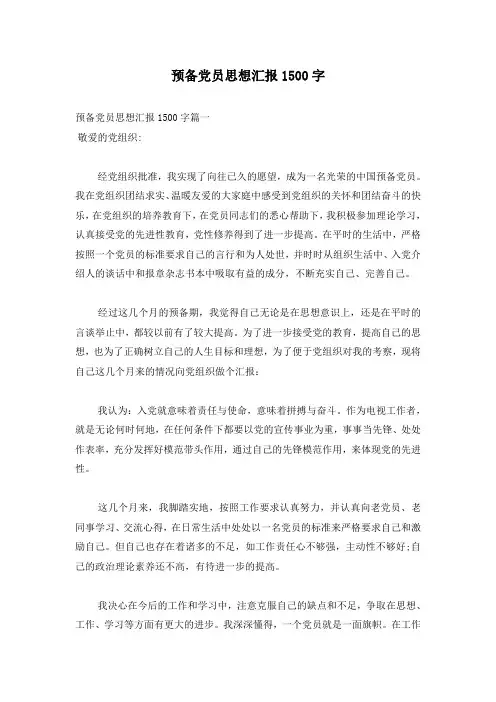 预备党员思想汇报1500字