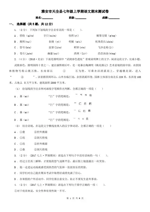 雅安市天全县七年级上学期语文期末测试卷