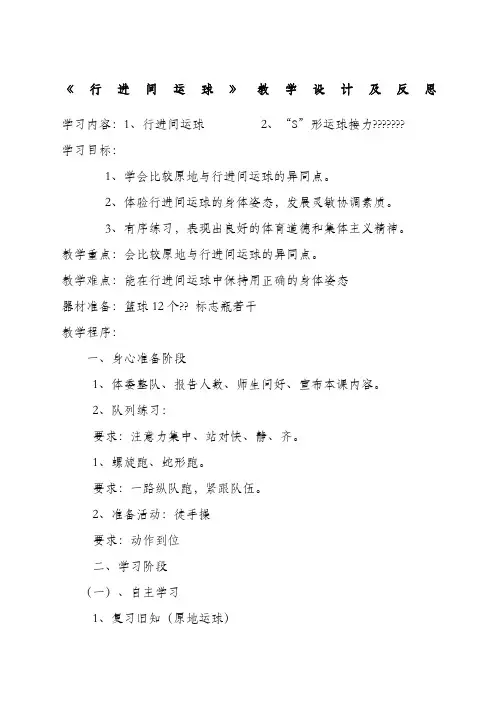 小学体育《行进间运球》教学设计及反思