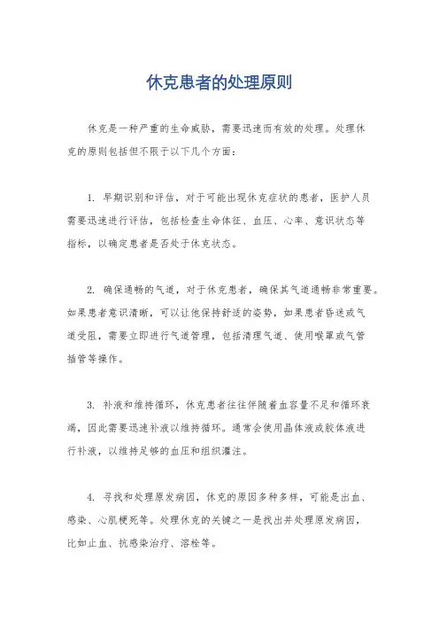 休克患者的处理原则