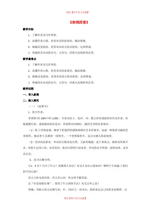 【最新精选】北京课改初中语文八下《21宋词四首》word教案 (5).doc