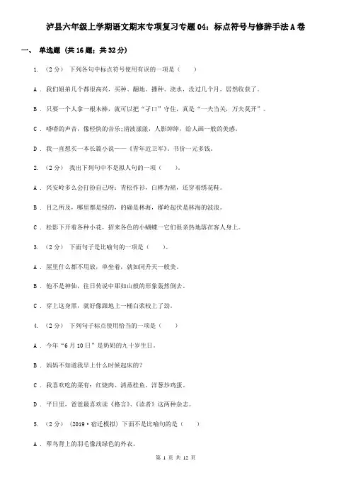 泸县六年级上学期语文期末专项复习专题04：标点符号与修辞手法A卷