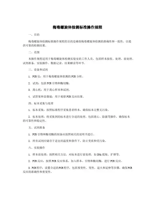 梅毒螺旋体检测标准操作规程