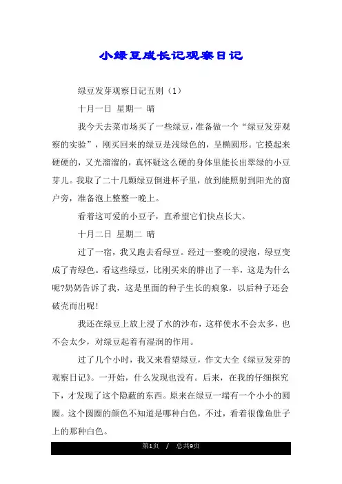 小绿豆成长记观察日记.doc