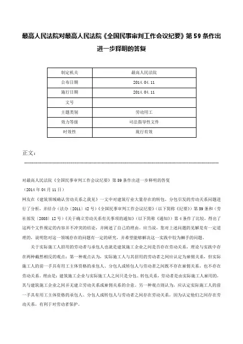 最高人民法院对最高人民法院《全国民事审判工作会议纪要》第59条作出进一步释明的答复-