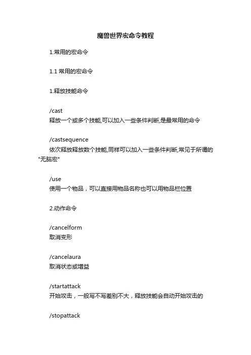 魔兽世界宏命令教程