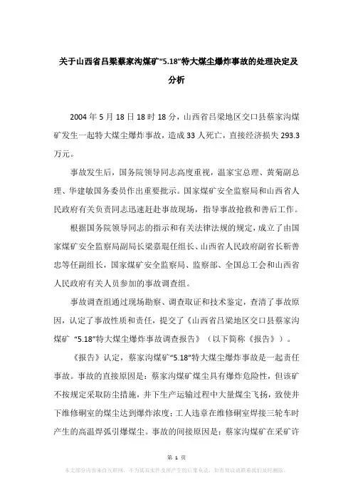 关于山西省吕梁蔡家沟煤矿“5.18”特大煤尘爆炸事故的处理决定及分析