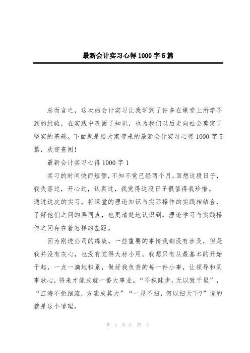 最新会计实习心得1000字5篇