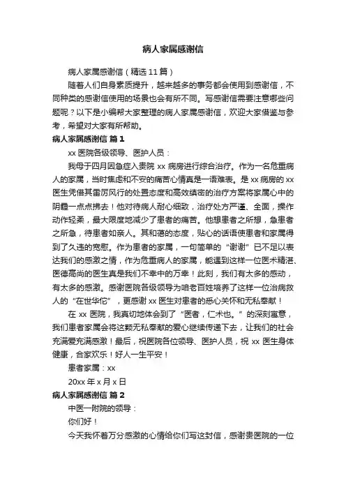 病人家属感谢信（精选11篇）