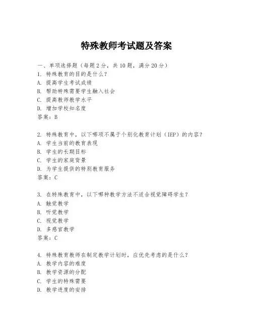 特殊教师考试题及答案