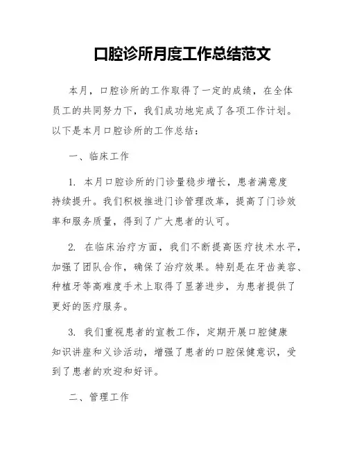 口腔诊所月度工作总结范文