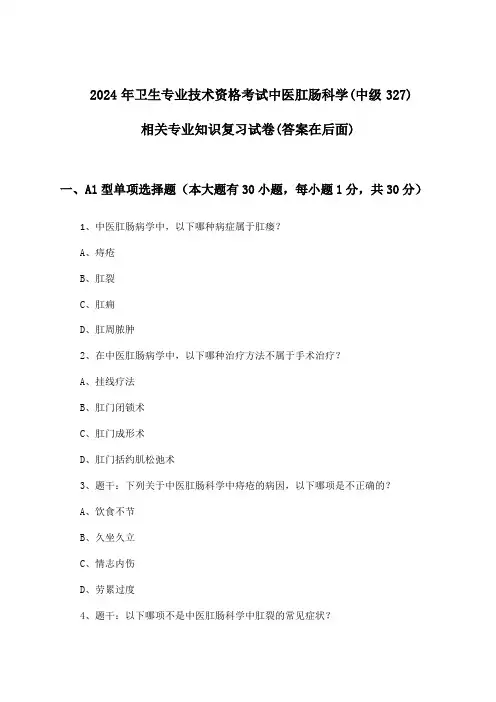卫生专业技术资格考试中医肛肠科学(中级327)相关专业知识试卷与参考答案(2024年)