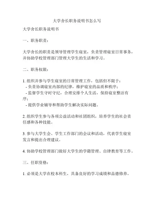 大学舍长职务说明书怎么写
