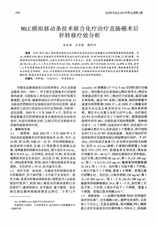 MLC模拟移动条技术联合化疗治疗直肠癌术后肝转移疗效分析