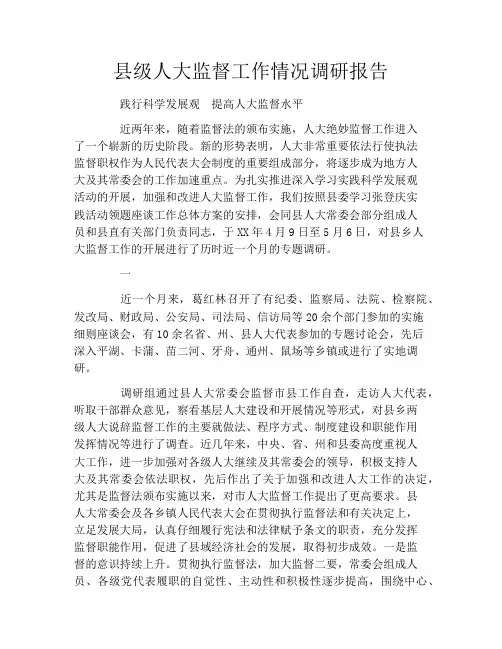 县级人大监督工作情况调研报告