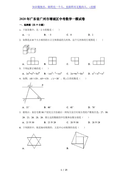 2020年广东省广州市增城区中考数学一模试卷  解析版