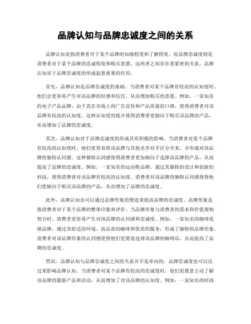 品牌认知与品牌忠诚度之间的关系