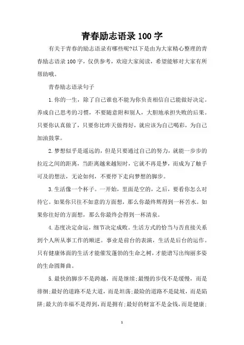 青春励志语录100字(精编版)