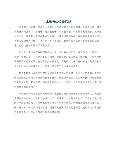 水浒传李逵读后感