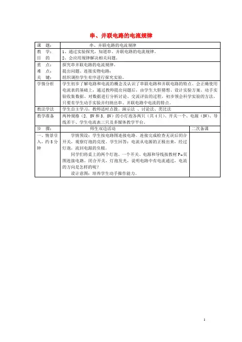 九年级物理全册 15.5 串、并联电路的电流规律教案 (新版)新人教版