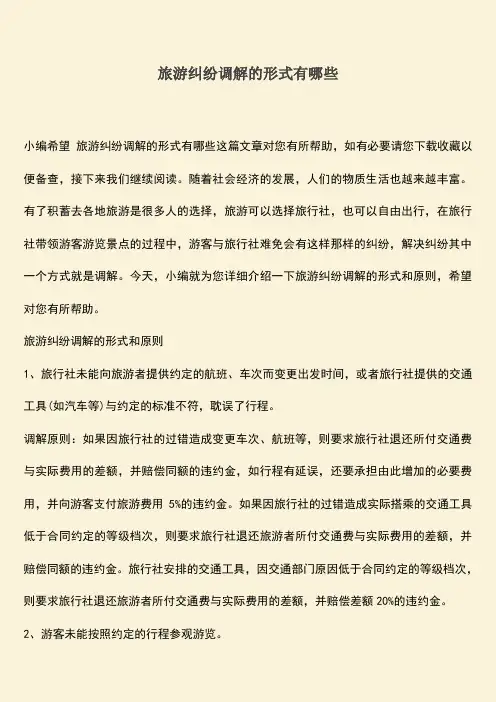 旅游纠纷调解的形式有哪些