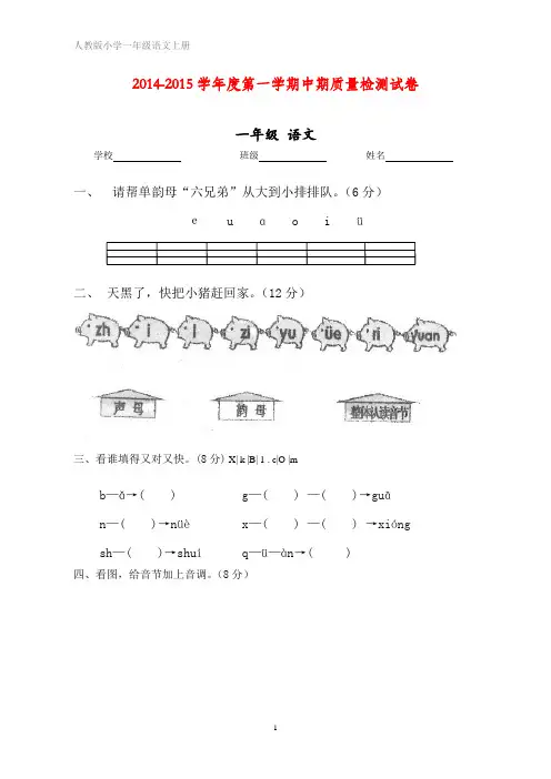 2014-2015学年度上学期期中检测卷人教版一上语文4