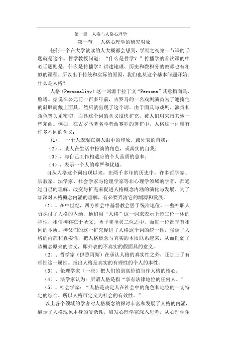 人格心理学讲义