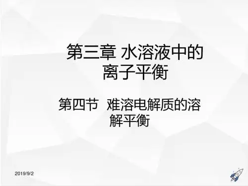 人教版选修4化学：3.4《难溶电解质的溶解平衡》(备课组)课件