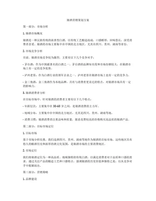 娘酒营销策划方案