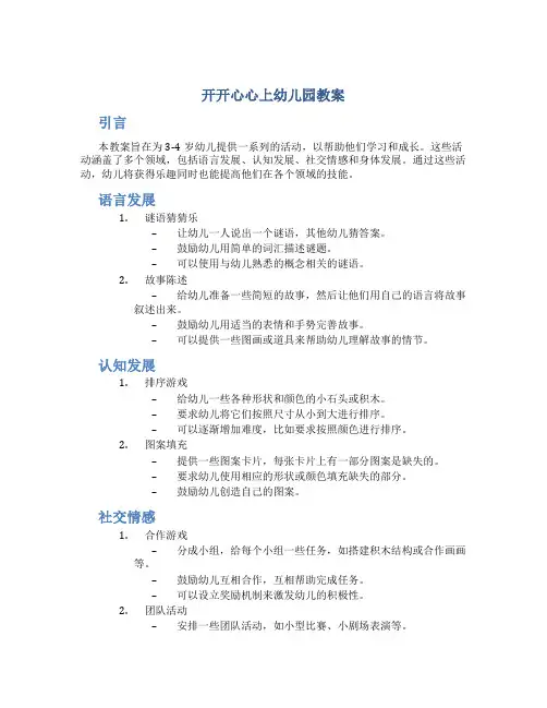 开开心心上幼儿园教案