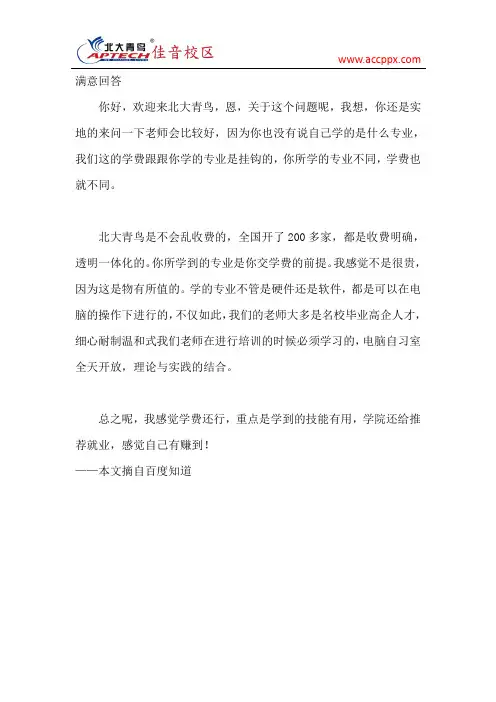 准备去北大青鸟学习,但是学费贵吗？知道的来回答_百度知道