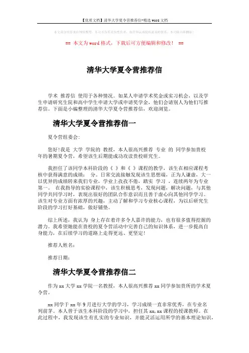 【优质文档】清华大学夏令营推荐信-精选word文档 (3页)