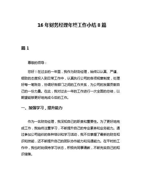 16年财务经理年终工作小结8篇