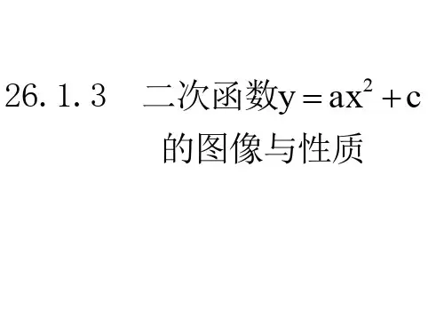 二次函数y=ax2+c的图象和性质