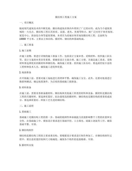 膜结构工程施工方案