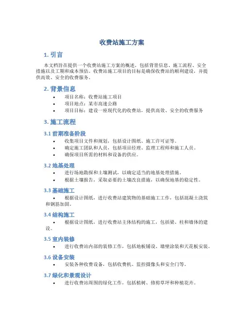 收费站施工方案