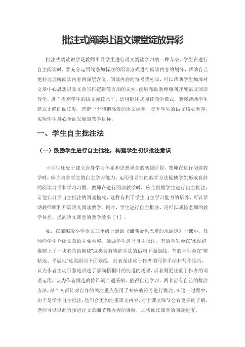 批注式阅读让语文课堂绽放异彩