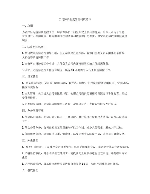公司防疫制度管理制度范本